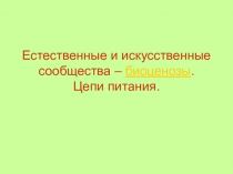 Естественные и искусственные сообщества – биоценозы. Цепи питания