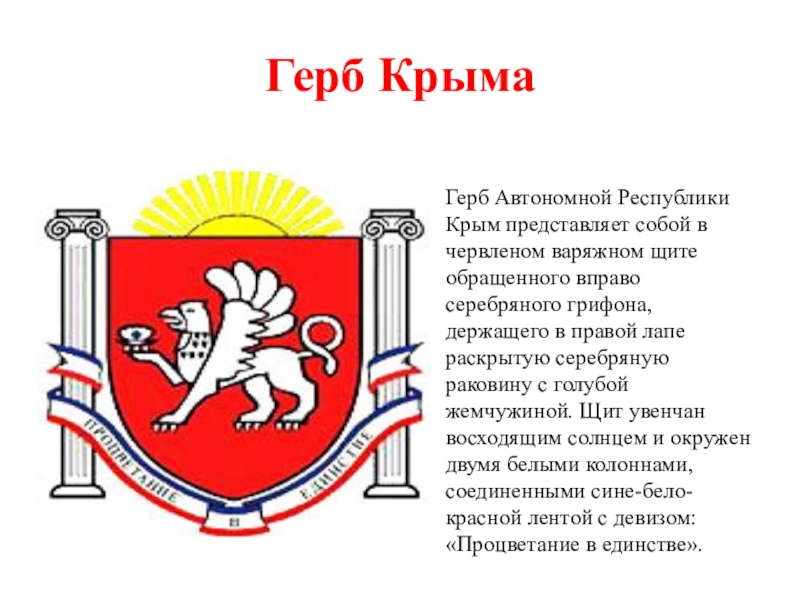 Символы республики крым. Грифон на гербе Крыма. Герб Республики Республика Крым.