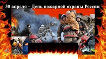 30 апреля – День пожарной охраны России