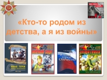 Кто-то родом из детства, а я из войны