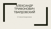 Александр трифонович Твардовски й