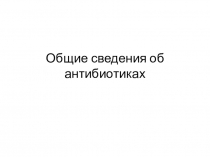 Общие сведения об антибиотиках