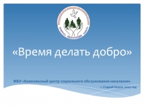 Время делать добро