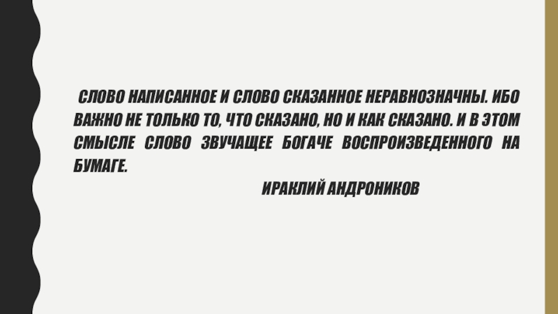 Художественное значение слова. Тема текста слово написанное и слово сказанное неравнозначны.