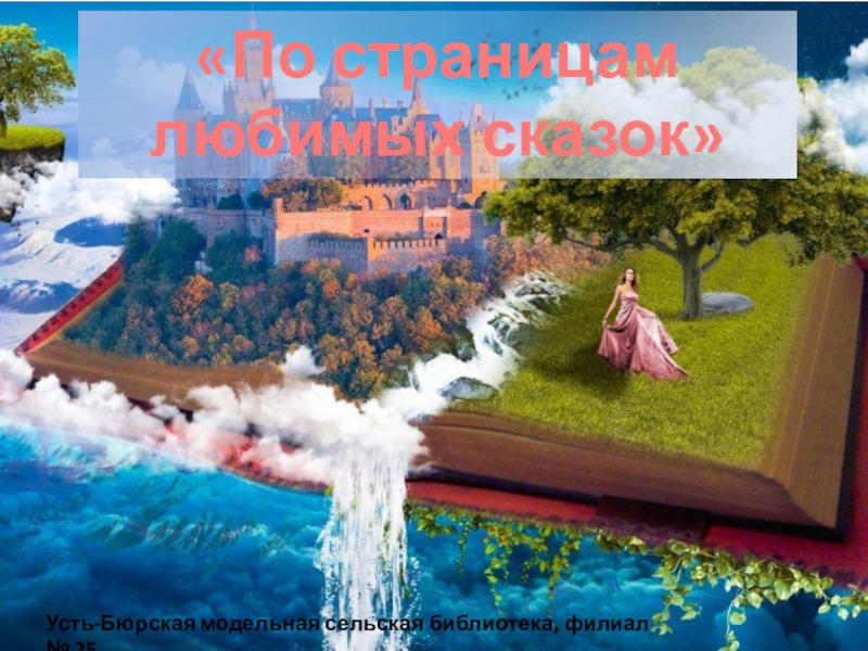 По страницам любимых сказок
Усть-Бюрская модельная сельская библиотека,
