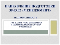 НАПРАВЛЕНИЕ ПОДГОТОВКИ 38.03.02 МЕНЕДЖМЕНТ