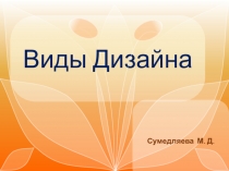 Виды Дизайна