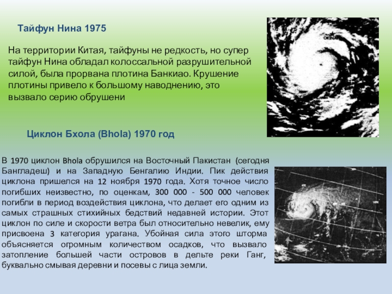 Имя тайфун. Циклон Бхола 1970. Циклон Бхола 1970 Пакистан. Тайфун Бхола 1970. Тропический циклон Бхола.