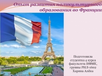 Опыт развития поликультурного образования во Франции