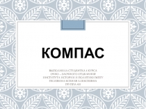 Компас