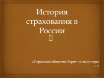 История страхования в России