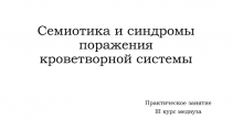 Семиотика и синдромы поражения кроветворной системы