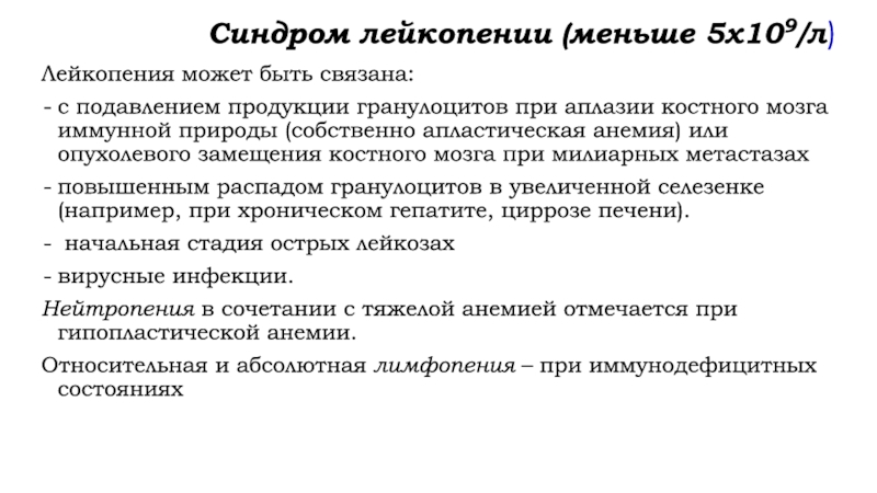 Механизм развития лейкопении. Синдром лейкопении. Абсолютная лейкопения. Абсолютная и Относительная лейкопения. Синдром лейкопении симптомы.