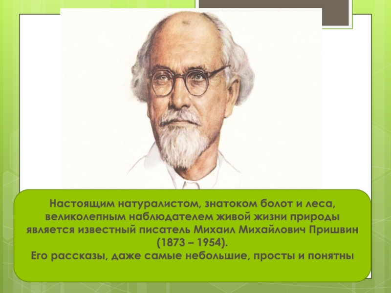 Известный явиться. Пришвин Знаток природы. Михаил Михайлович пришвин кластер. Михаил Михайлович пришвин цитаты. Писатели натуралисты - знатоки природы.