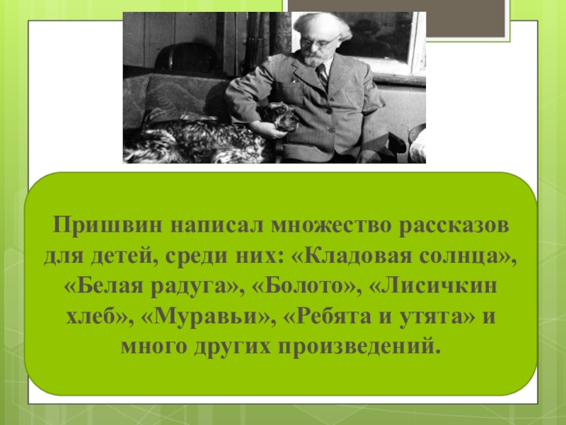 Пришвин белая радуга презентация. Белая Радуга пришвин. Рассказ Пришвина белая Радуга. Что написал пришвин. Михаил пришвин белая Радуга презентация 4 класс.