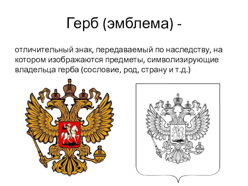 Эмблема герба. Гербы и эмблемы. Герб это эмблема отличительный знак. Отличие герба от эмблемы. Сказанные гербы.