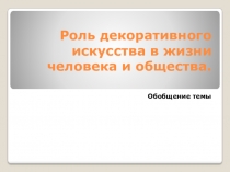 Роль декоративного искусства в жизни человека и общества