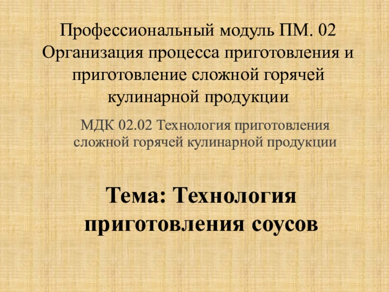 Презентация Профессиональный модуль ПМ. 02 Организация процесса приготовления и