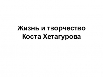 Жизнь и творчество Коста Хетагурова