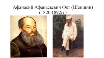 Афанасий Афанасьевич Фет ( Шеншин ) (1820-1892гг)