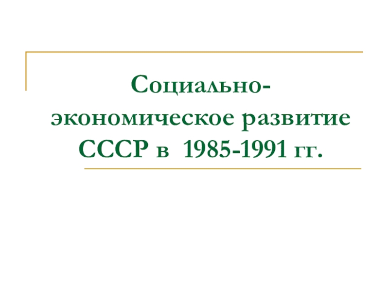 Презентация Социально-экономическое развитие СССР в 1985-1991 гг