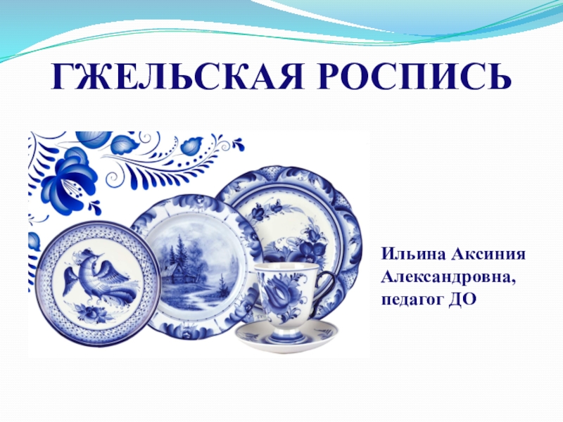 ГЖЕЛЬСКАЯ РОСПИСЬ