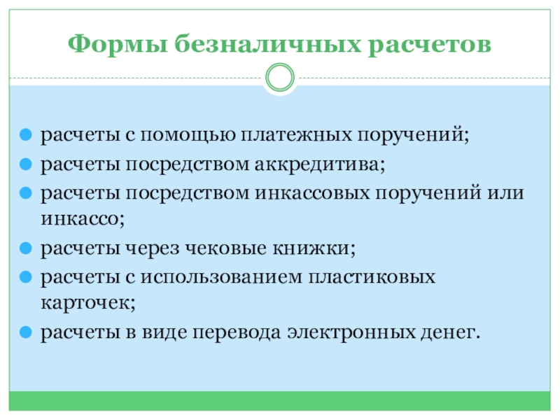 Посредством перевода. Формы безналичных поручения. Форма безналичных расчетов в гостинице. Формы безналичных расчетов посредством электронной денег. Форма безналичных расчётов 6 букв.