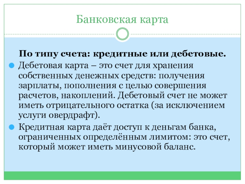 Правовая природа безналичных денег. Кредитование счета это. Кредитный счет. Дебетовая это. Вывод по сходсьвам и оазличиям дебетовых и коедитнвх ЕПРТ.