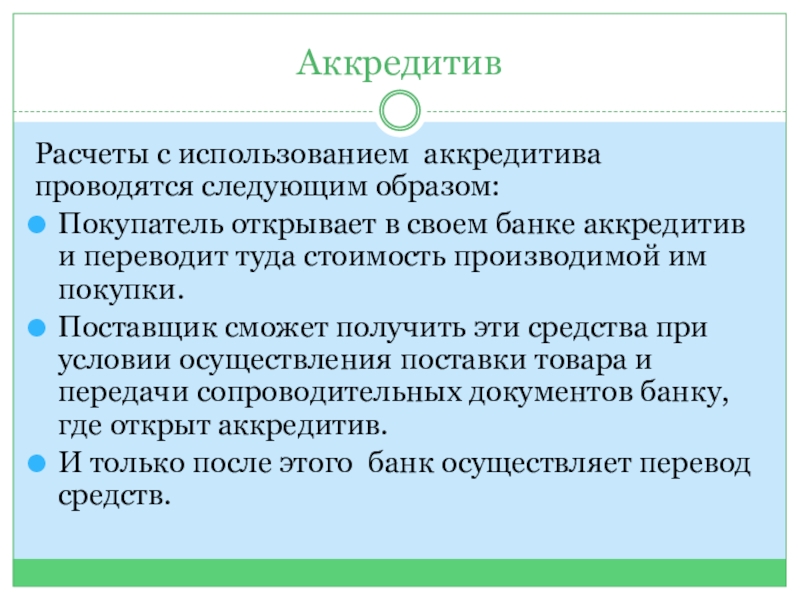 Перевести туда. Компенсационный аккредитив. Расчеты аккредитивами актуальность темы. Аккредитив реферат. По степени надежности аккредитивы могут быть.