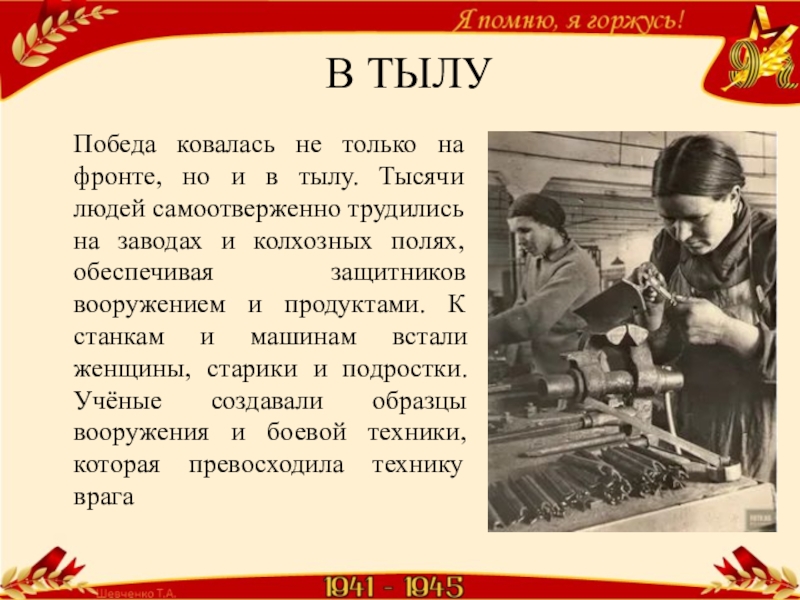 Самоотверженно трудиться. Победа ковалась в тылу. Победа ковалась не только на фронте победа ковалась в тылу. Победа Ковалаь в тылурисунок. Победа ковалась в тылу рисунки.