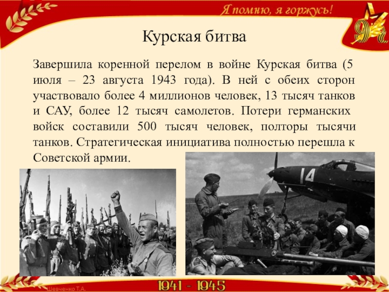 Орловско курская дуга завершение коренного перелома в войне презентация