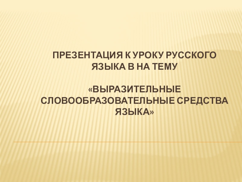 Презентация к уроку русского языка в на тему Выразительные