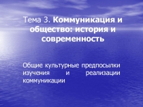 Тема 3. Коммуникация и общество: история и современность