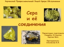 Сера
и её соединения
Керченский Профессиональный Лицей Сферы