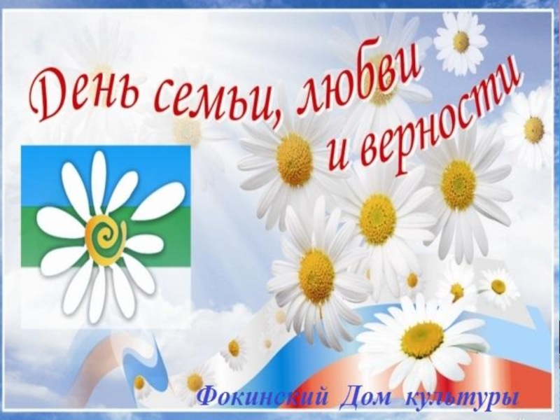 Презентация Презентация ко Дню семьи, любви и верности. Фокинский СДК. 2020г