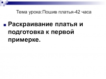 Тема урока:Пошив платья-42 часа