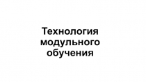 Технология модульного обучения