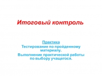 Итоговый контроль