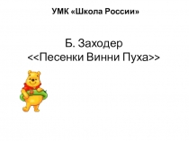Б. Заходер << Песенки Винни Пуха >>