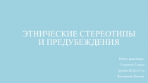 Этнические стереотипы и предубеждения