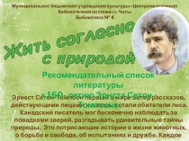Эрнест Сетон-Томпсон первый в мире автор рассказов, действующими лицами в