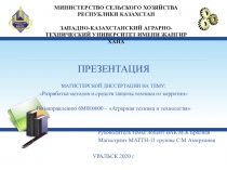 МИНИСТЕРСТВО СЕЛЬСКОГО ХОЗЯЙСТВА РЕСПУБЛИКИ КАЗАХСТАН ЗАПАДНО-КАЗАХСТАНСКИЙ