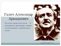 Галич Александр Аркадьевич