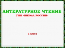 1 класс