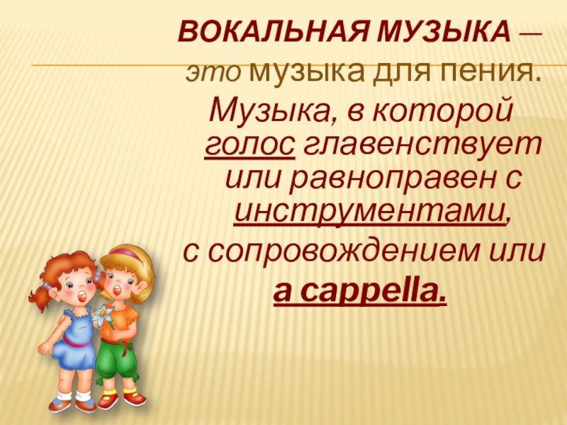 Название музыкального сопровождения. Жанры вокальной и инструментальной музыки. Вокальная музыка. Жанры вокальной и инструментальной музыки 5 класс. Пение без музыкального сопровождения.