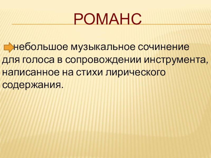 Музыкальное сочинение для голоса в сопровождении инструмента