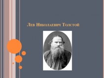 Лев Николаевич Толстой