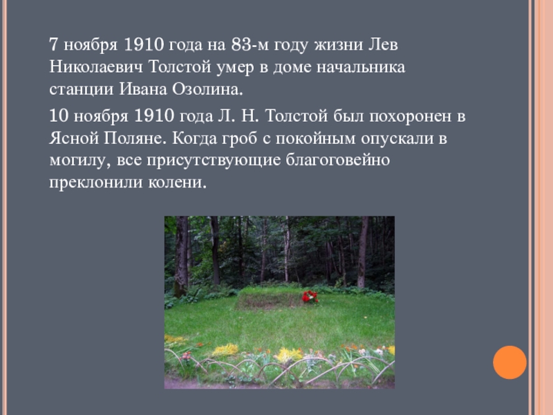 Лев Николаевич толстой смерть. Скончался Лев Николаевич толстой 7 (20) ноября 1910 года, на 83-м году жизни. Где был похоронен Лев Николаевич толстой. Год смерти толстого льва