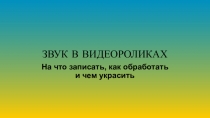 ЗВУК В ВИДЕОРОЛИКАХ
