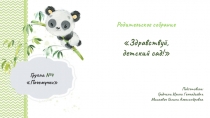 Группа №4 Почемучки
Родительское собрание
Здравствуй,
детский